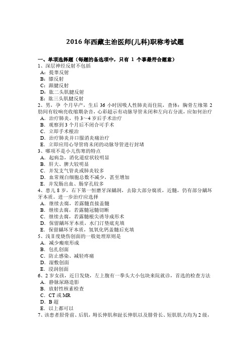 2016年西藏主治医师(儿科)职称考试题