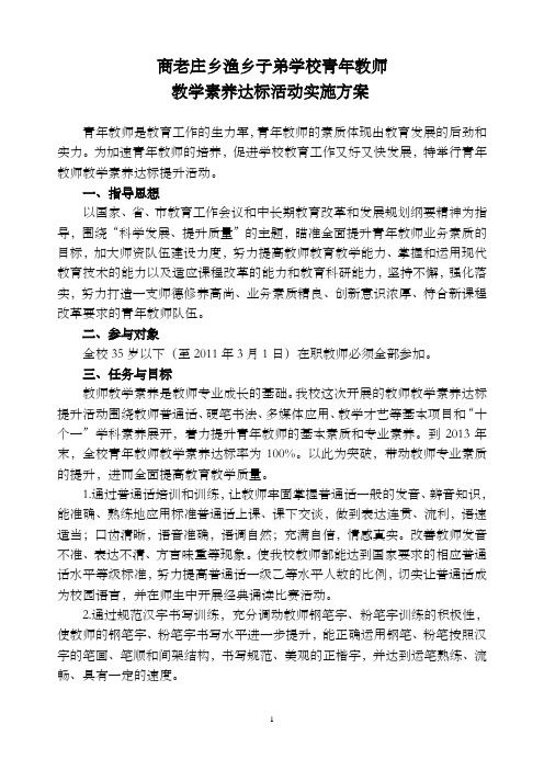 商老庄乡开展全乡中小学青年教师教学素养达标活动实施方案