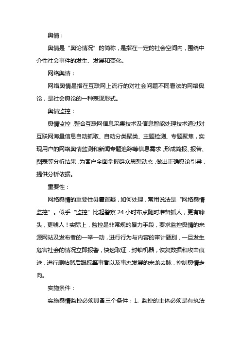 舆情处理流程图