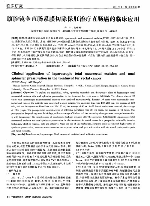 腔镜全直肠系膜切除保肛治疗直肠癌的临床应用