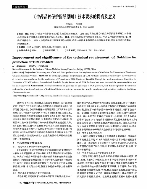 《中药品种保护指导原则》技术要求的提高及意义