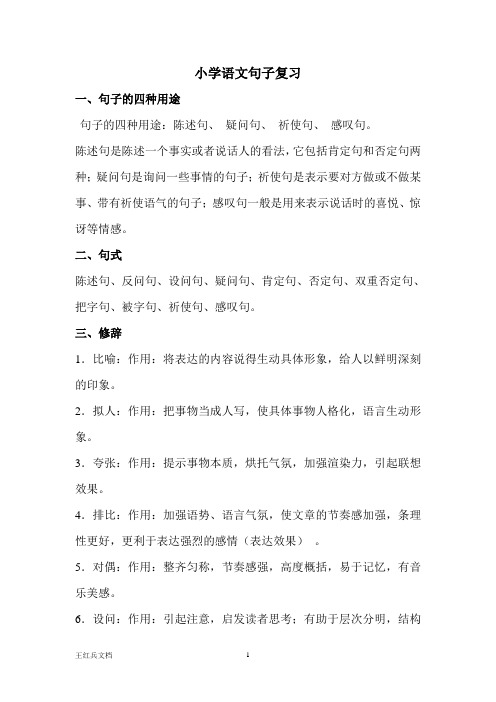小学语文句子复习