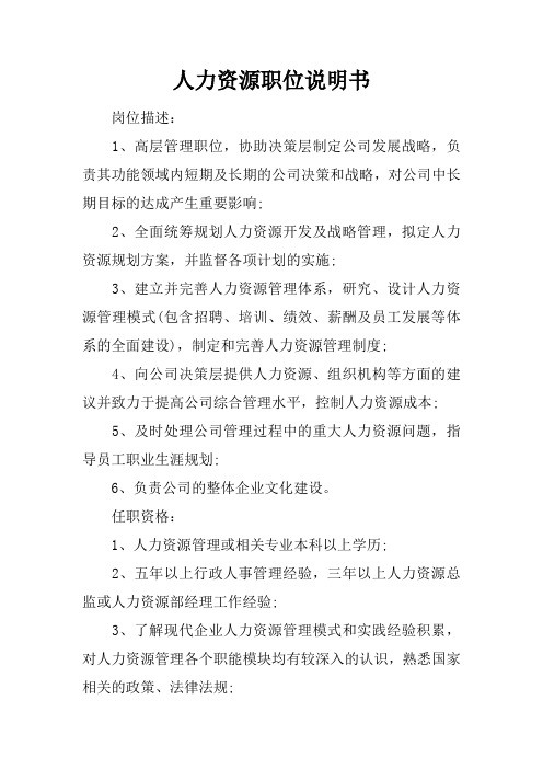 人力资源职位说明书