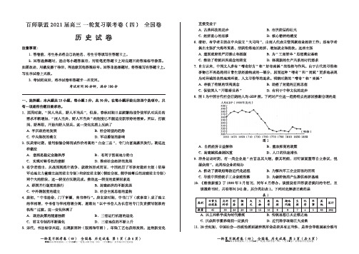 2021届百师联盟高三上学期12月一轮复习联考卷(四)(全国I卷)文科综合历史试卷无答案