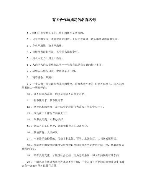 有关合作与成功的名言名句