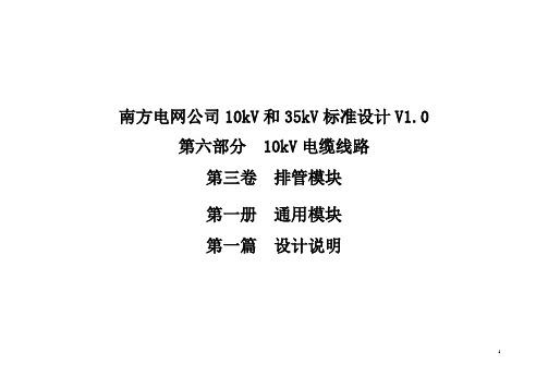 第一篇 10kV电缆线路排管通用模块设计说明