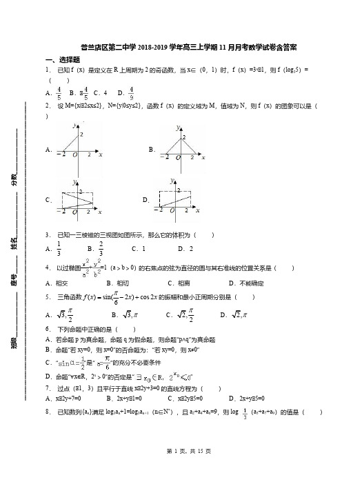 普兰店区第二中学2018-2019学年高三上学期11月月考数学试卷含答案