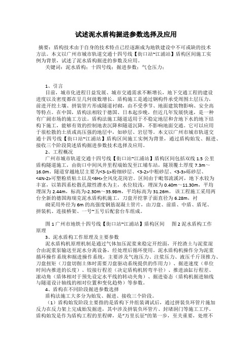 试述泥水盾构掘进参数选择及应用