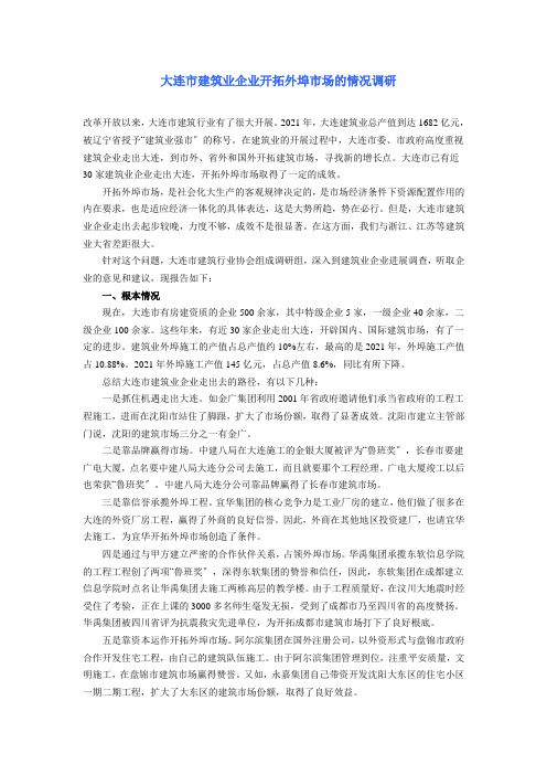 大连市建筑业企业开拓外埠市场的情况调研