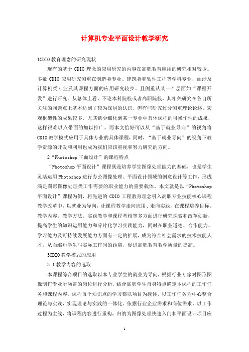 计算机专业平面设计教学研究
