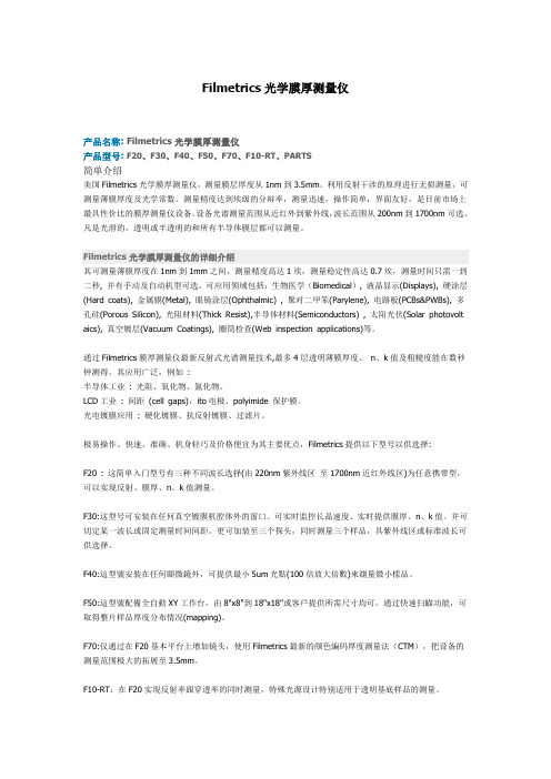 Filmetrics光学膜厚测量仪