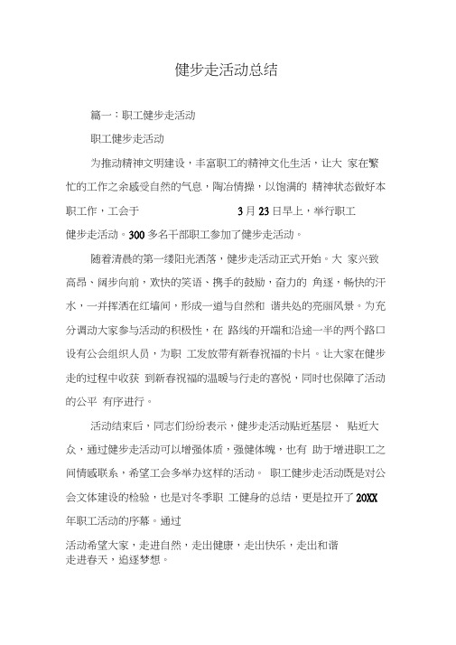 健步走活动总结