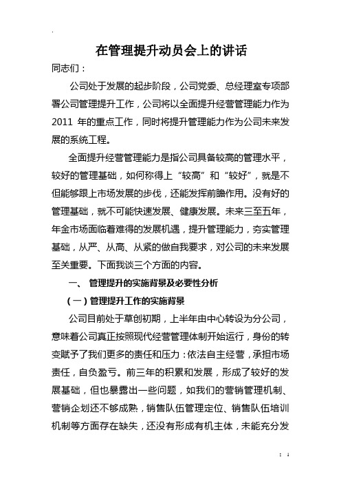在管理提升动员会上的讲话