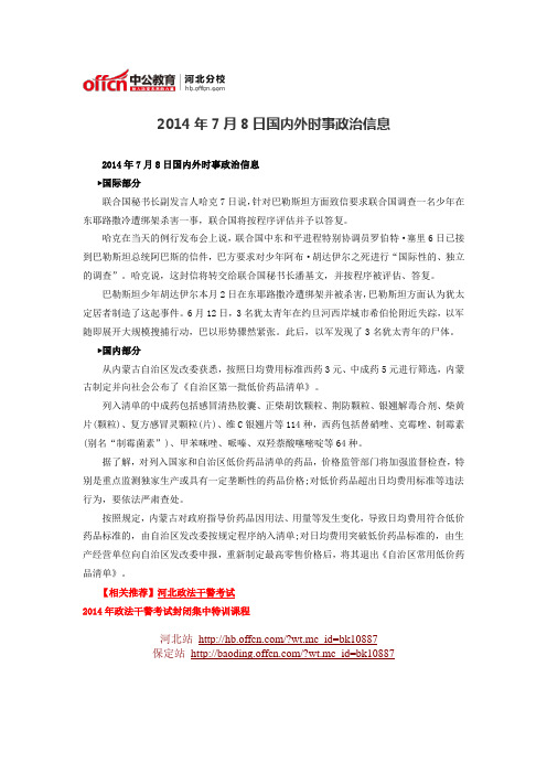 2014年7月8日国内外时事政治信息