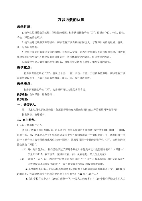人教新课标二年级下册数学教案 10000以内数的认识 2教学设计