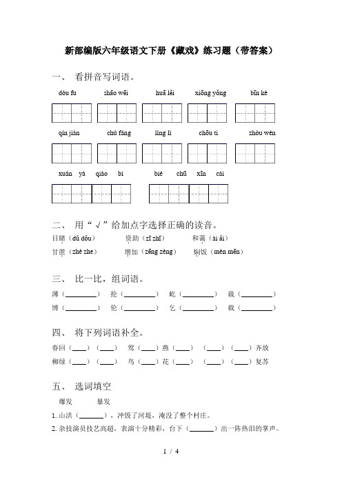新部编版六年级语文下册《藏戏》练习题(带答案)
