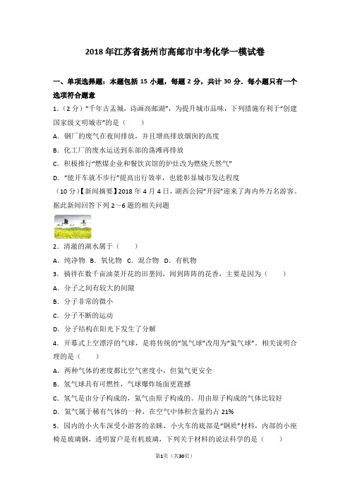 2018年江苏省扬州市高邮市中考化学一模试卷