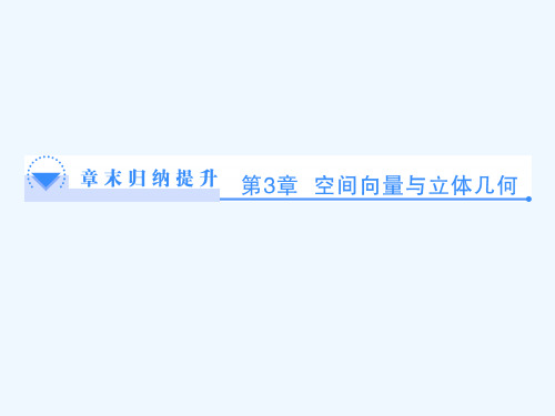第3章 空间向量与立体几何章末归纳提升课件 苏教版选修2-1课件