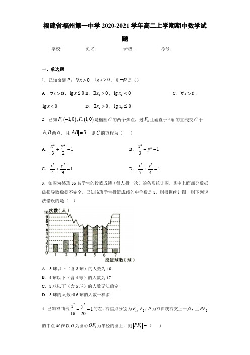 福建省福州第一中学2020-2021学年高二上学期期中数学试题