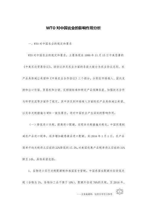 WTO对中国农业的影响作用分析