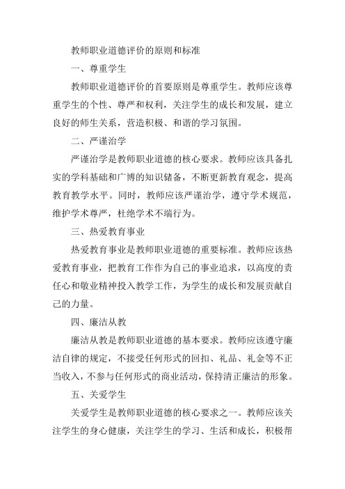 教师职业道德评价的原则和标准