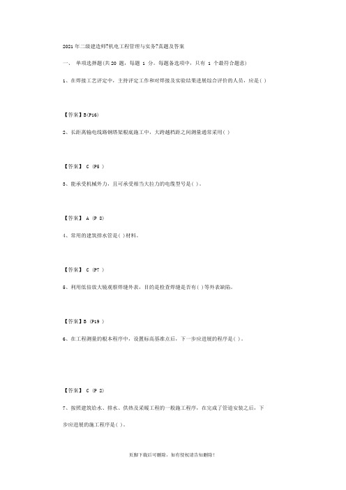 精选版二级建造师《机电工程管理与实务》真题及答案
