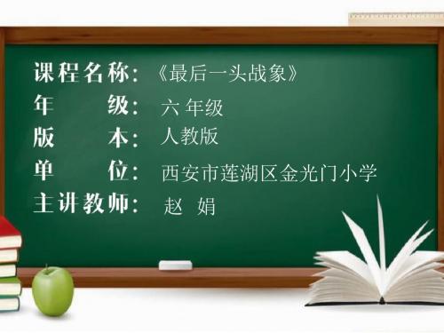 六年级上册《最后一头战象》(省一等奖)