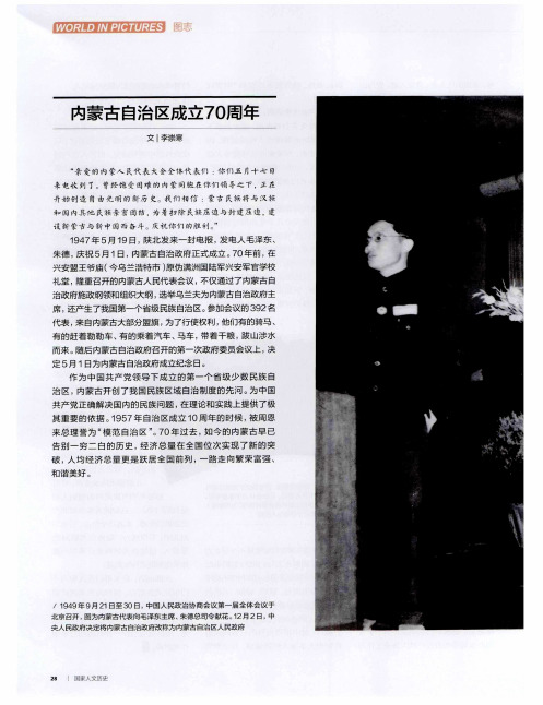 内蒙古自治区成立70周年