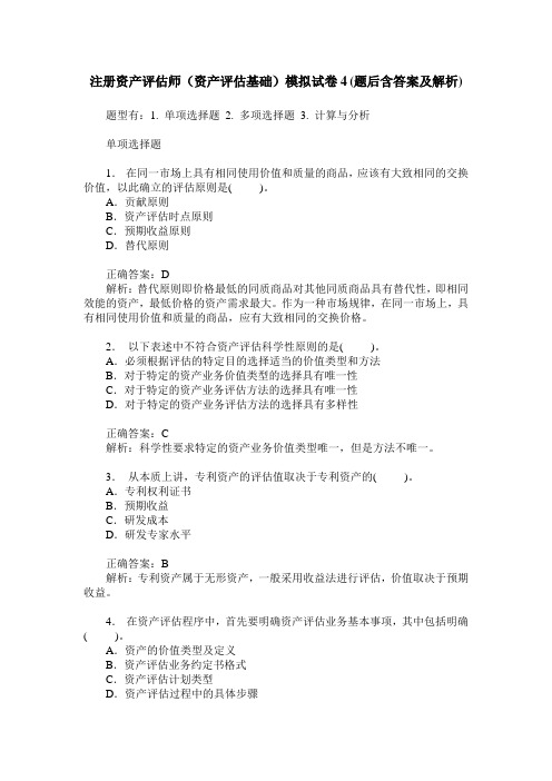 注册资产评估师(资产评估基础)模拟试卷4(题后含答案及解析)