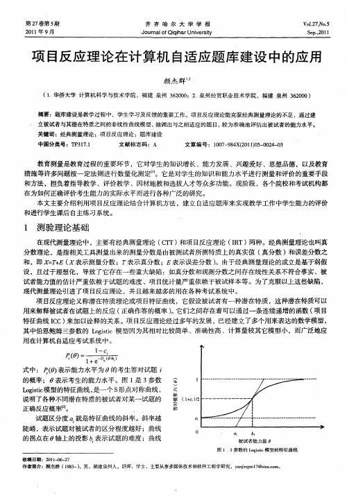 项目反应理论在计算机自适应题库建设中的应用