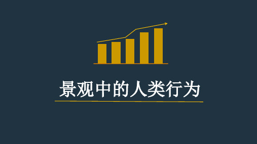 景观中的人类行为学