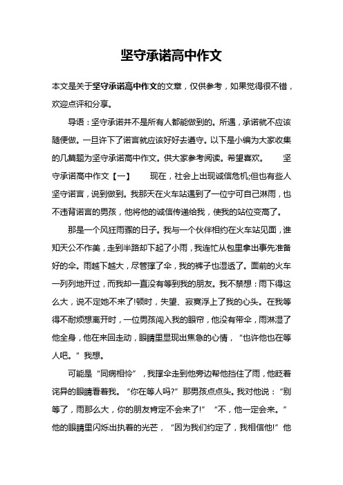 坚守承诺高中作文