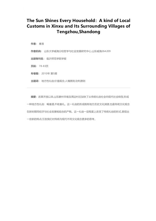 太阳家家门前过——山东滕州辛绪及周边村庄的一种地方性礼俗