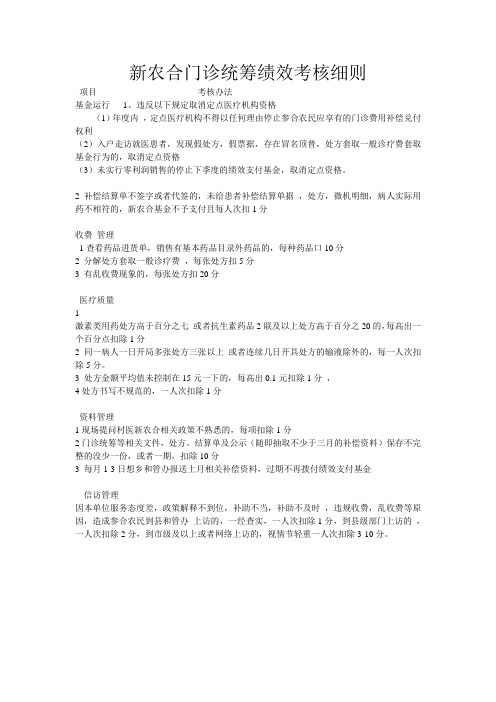新农合门诊统筹绩效考核细则