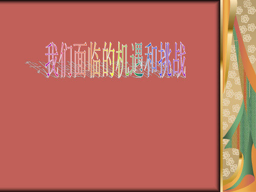 初中历史与社会九年级下册课件《我们面临的机遇和挑战》