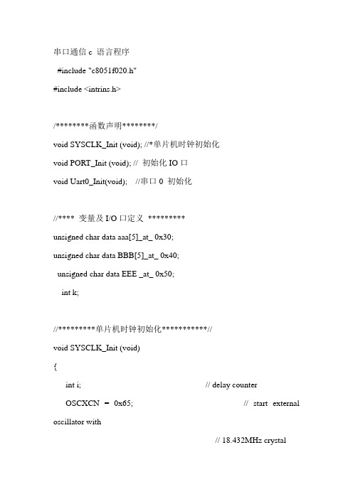 串口通信c 语言程序