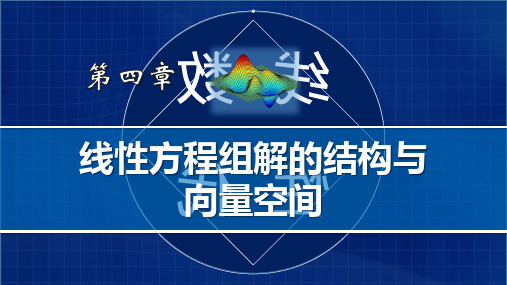 线性方程组解的结构与向量空间