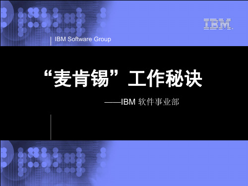IBM内训：麦肯锡工作秘诀(31P PPT)