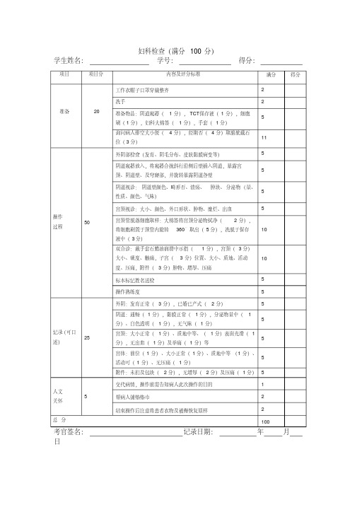 妇科检查操作技能评分标准(满分100分)