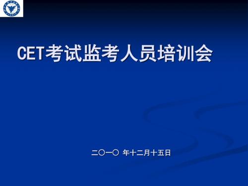 CET考试监考人员培训会
