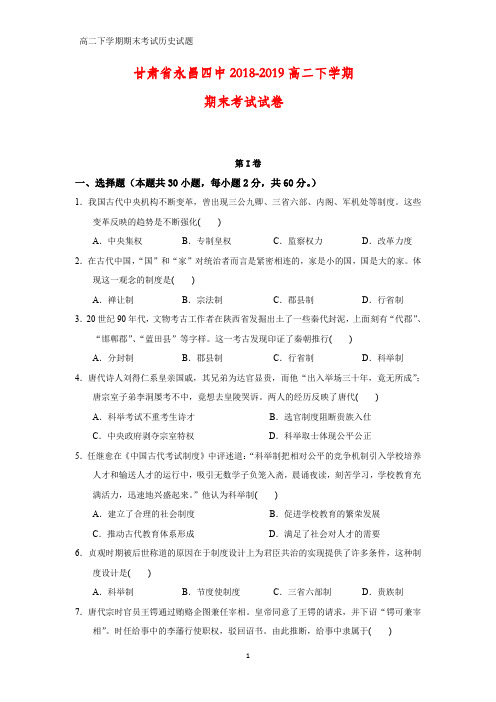 2018-2019学年甘肃省永昌四中2018-2019高二下学期期末考试历史试卷