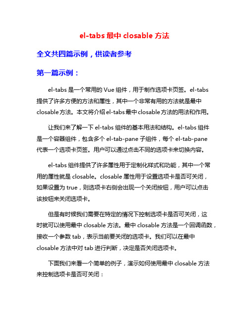 el-tabs最中closable方法