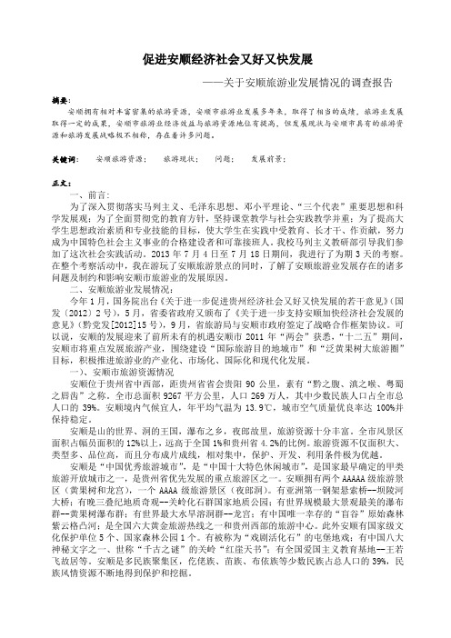 关于安顺旅游业发展情况的调查报告