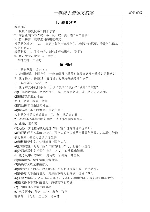 (人教部编版)一年级下册语文全册精品教案(118页)