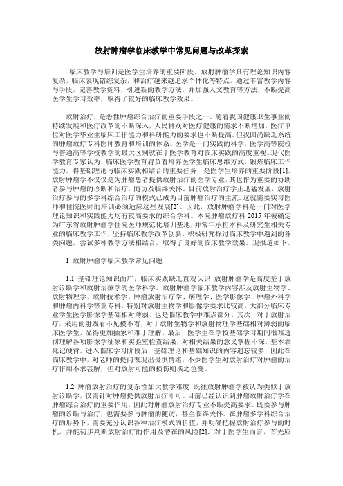 放射肿瘤学临床教学中常见问题与改革探索