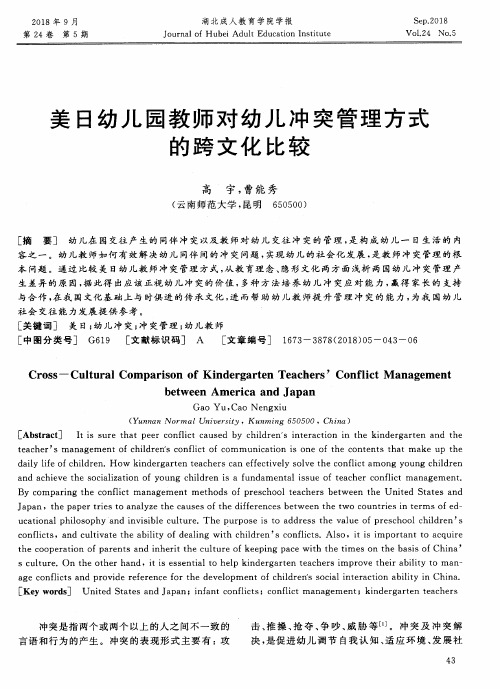美日幼儿园教师对幼儿冲突管理方式的跨文化比较