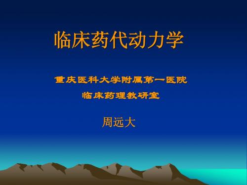 临床药代动力学
