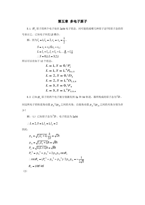 第五章习题 - 褚圣麟原子物理学教材习题解答