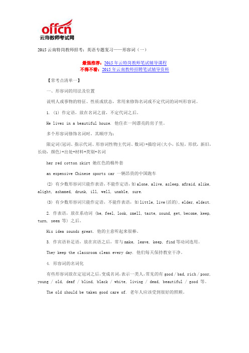 2015云南特岗教师招考：英语专题复习——形容词(一)