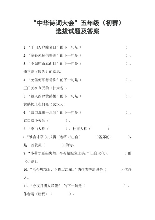 “中华诗词大会”五年级(初赛)选拔试题及答案